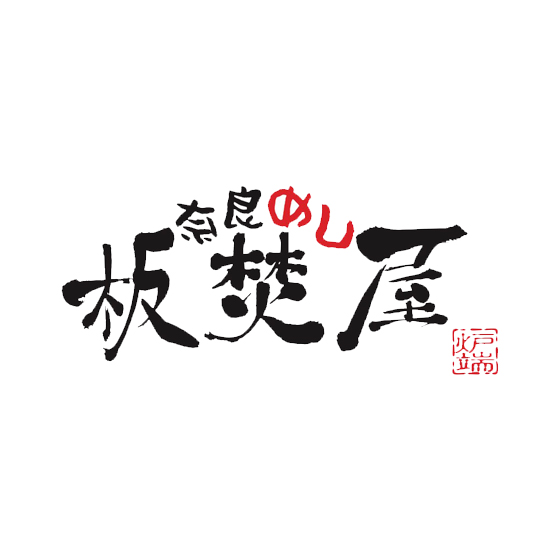 奈良めし板焚屋